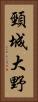 頸城大野 Vertical Portrait