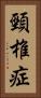 頸椎症 Vertical Portrait