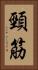 頸筋 Vertical Portrait