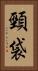 頸袋 Vertical Portrait