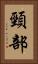 頸部 Vertical Portrait