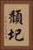 頹圮 Vertical Portrait