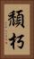 頹朽 Vertical Portrait