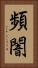 頻闇 Vertical Portrait