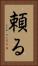 頼る Vertical Portrait