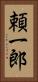 頼一郎 Vertical Portrait
