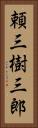 頼三樹三郎 Vertical Portrait