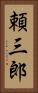 頼三郎 Vertical Portrait
