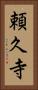 頼久寺 Vertical Portrait