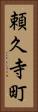 頼久寺町 Vertical Portrait