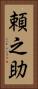 頼之助 Vertical Portrait