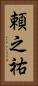 頼之祐 Vertical Portrait