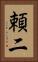 頼二 Vertical Portrait