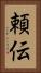 頼伝 Vertical Portrait