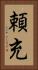 頼充 Vertical Portrait