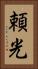 頼光 Vertical Portrait