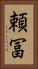 頼冨 Vertical Portrait