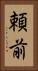 頼前 Vertical Portrait
