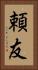 頼友 Vertical Portrait