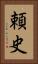 頼史 Vertical Portrait