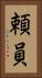 頼員 Vertical Portrait