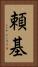 頼基 Vertical Portrait