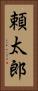 頼太郎 Vertical Portrait