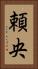 頼央 Vertical Portrait