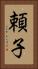 頼子 Vertical Portrait