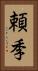 頼季 Vertical Portrait