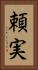 頼実 Vertical Portrait