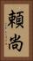頼尚 Vertical Portrait