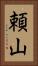 頼山 Vertical Portrait