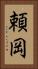 頼岡 Vertical Portrait