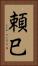 頼巳 Vertical Portrait