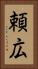 頼広 Vertical Portrait