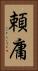 頼庸 Vertical Portrait