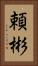 頼彬 Vertical Portrait