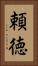 頼徳 Vertical Portrait