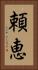 頼恵 Vertical Portrait
