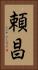 頼昌 Vertical Portrait