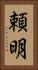 頼明 Vertical Portrait