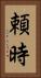 頼時 Vertical Portrait