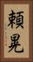 頼晃 Vertical Portrait