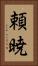頼暁 Vertical Portrait