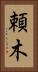 頼木 Vertical Portrait