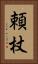 頼杖 Vertical Portrait