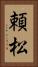 頼松 Vertical Portrait
