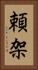 頼架 Vertical Portrait