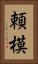 頼模 Vertical Portrait
